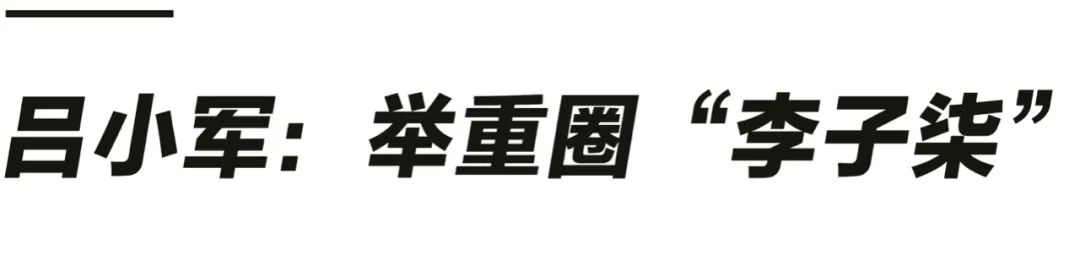 举重教练组_举重于教练_健身教练眼中的举重冠军