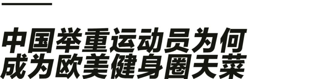健身教练眼中的举重冠军_举重于教练_举重教练组