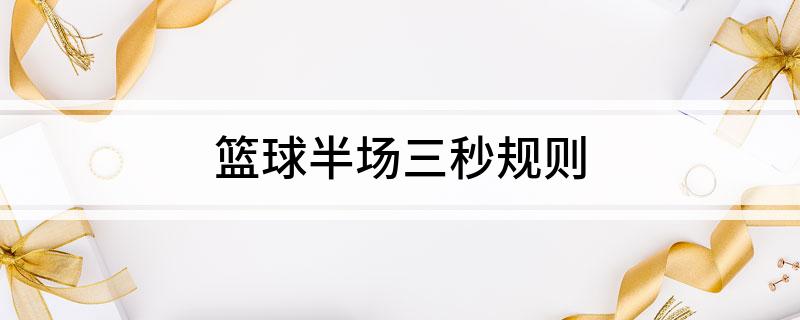求篮球半场规则_篮球半场规则新手入门_篮球半场的规则